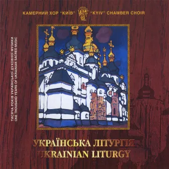 Ukrainian Liturgy (The Mass) by Kiev Chamber Choir