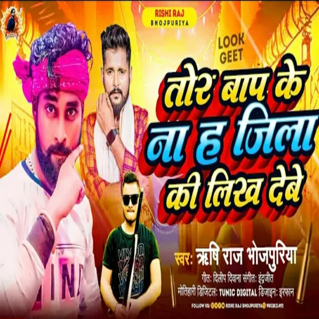 Tor Bap Ke Na Ha Jila Ki Likh Debe - Bhojpuri