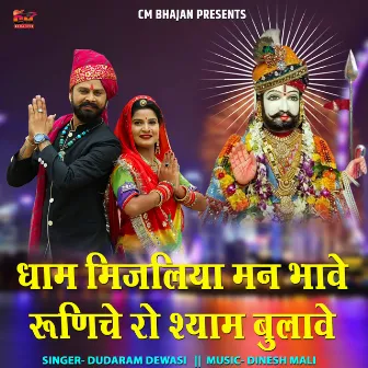 Dham Mijaliya Man Bhave Runiche Ro Shyam Bulave by Dudaram Dewasi