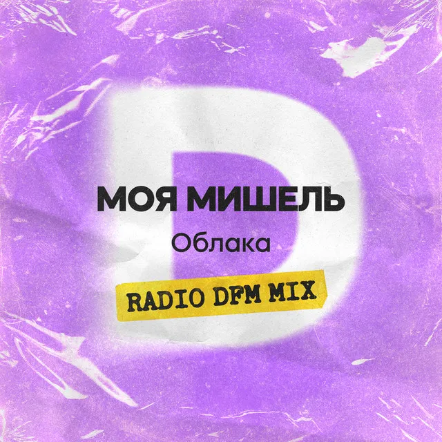 Облака - Radio DFM Mix