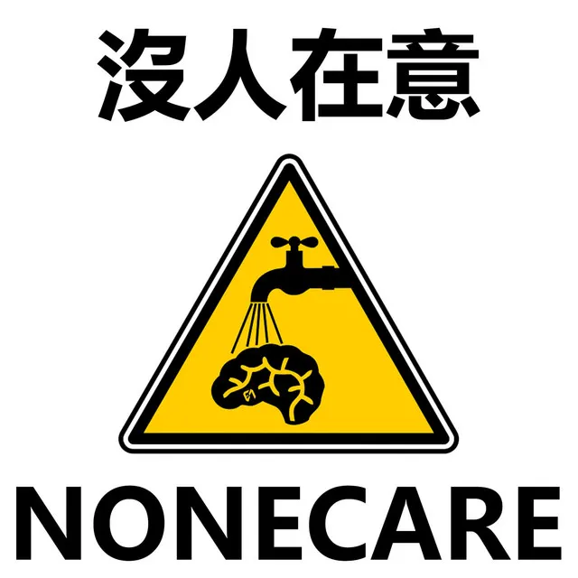 NONECARE 沒人在意