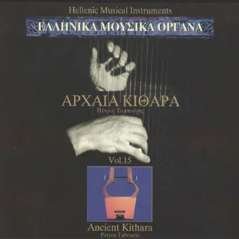 Hellenic Musical Instruments: Ancient Greek Kithara by The Mediterranean Soloists