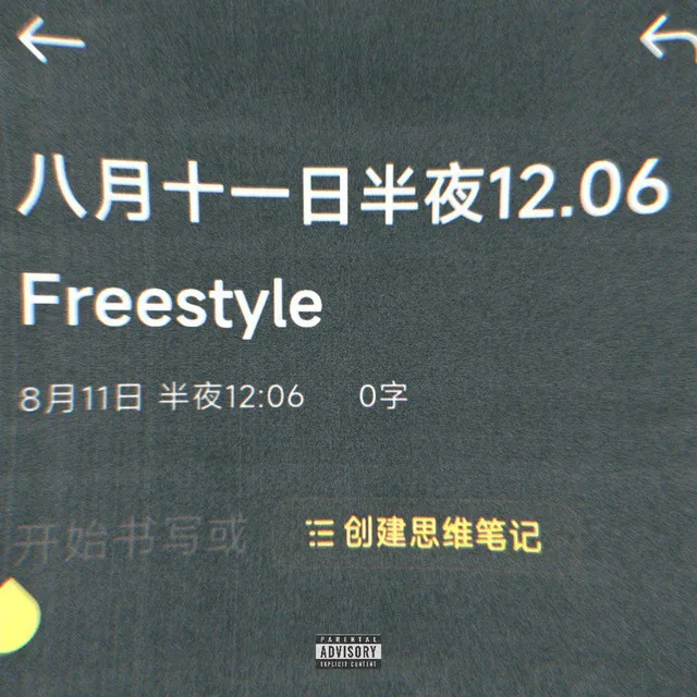 八月十一日半夜12.06 Freestyle