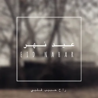 راح حبيب قلبي by Eid Nahar