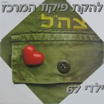 ילדי 67 by Lehakat Pikud Merkaz