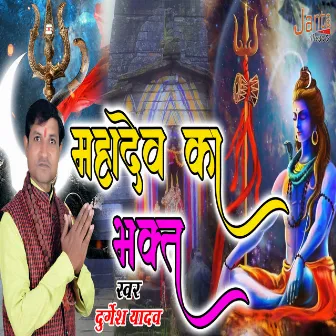 Mahadev Ka Bhakt Hoon by Durgesh Yadav