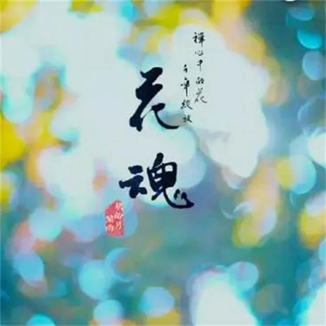 花魂(合唱版)