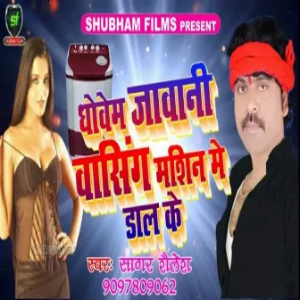 Dhovem Jawani Washing Machin Me Daal Ke by Sagar Shailesh