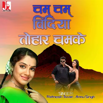 Cham Cham Bindiya Tohar Chamke (Bhojpuri) by Annu Singh