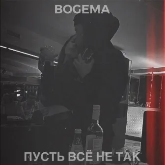 Пусть всё не так by BOGEMA