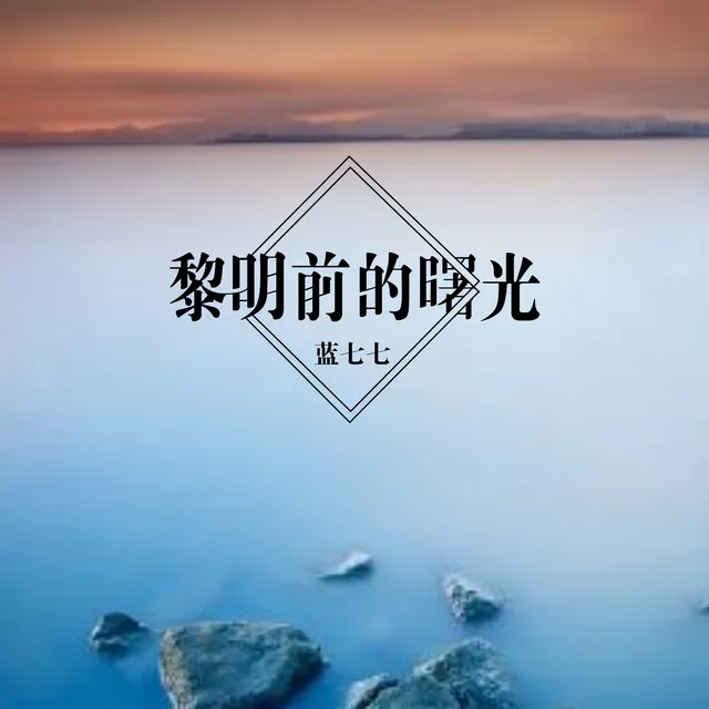 黎明前的曙光