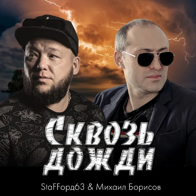 Сквозь дожди