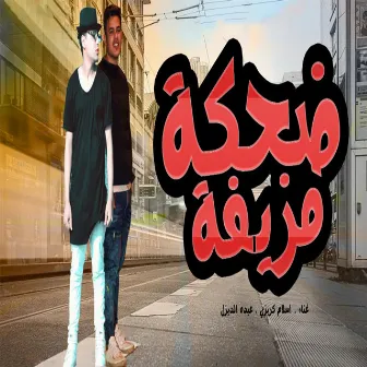 مهرجان ضحكه مزيفه by عبده الديزل