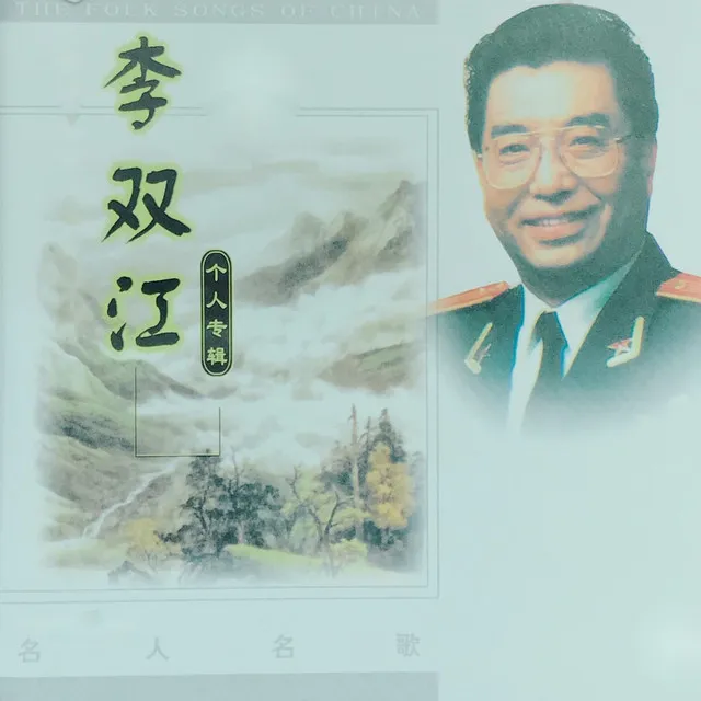 李双江