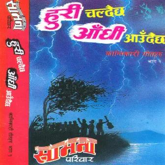 Huri Chaldai Chha Aadhi Audaicha by Samana Pariwar