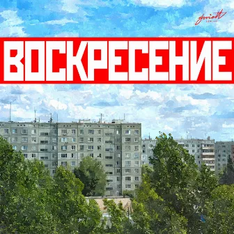 Воскресение by 20 Years