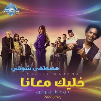 Khalik Ma3ana by Mostafa Shawky