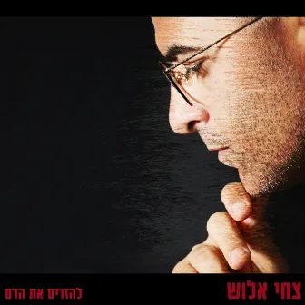 להזרים את הדם by Tsahi Alush