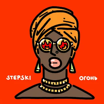 Огонь by Stepski