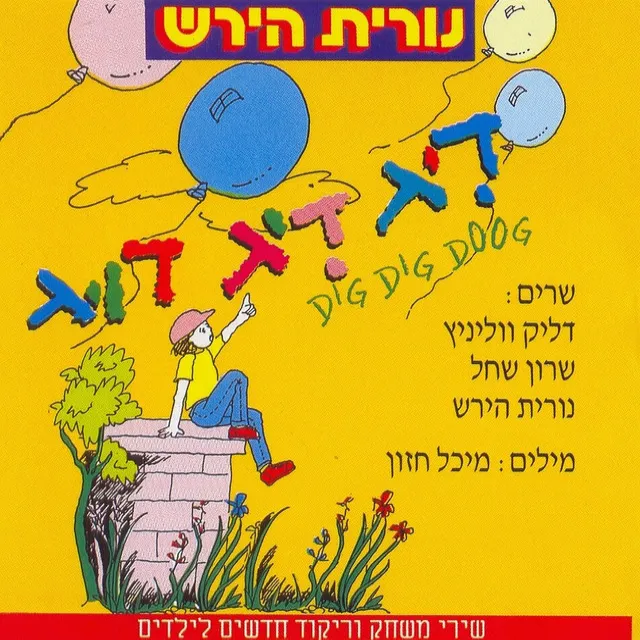 דיג דיג דוג