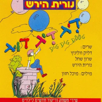 דיג דיג דוג by Nurit Hirsh