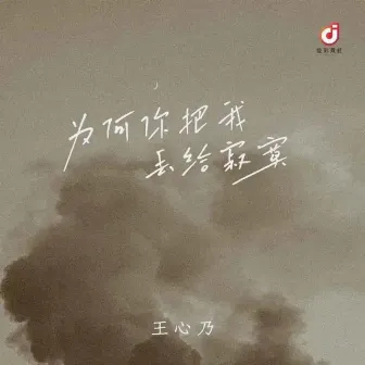 为何你把我丢给寂寞 by 