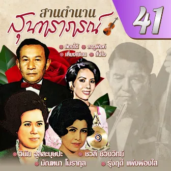 สานตำนานสุนทราภรณ์ ชุด 41 by ชาวคณะสุนทราภรณ์