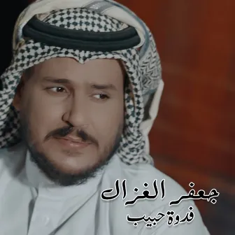 Fedwa Habib by Jafar Al Ghazal