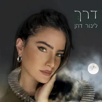 דרךְ by לינור דהן