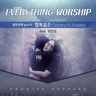 PK Everything Worship Song - Pt. 9 `참복음은(Coming & Already)` by Everything Worship