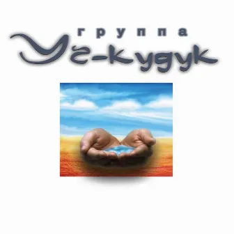 Уч-Кудук by Уч-Кудук