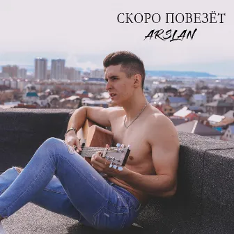 Скоро повезёт (Acoustic) by Arslan