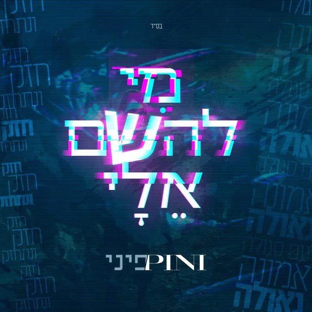 מי להשם אלי