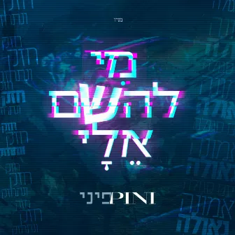 מי להשם אלי by פיני איינהורן