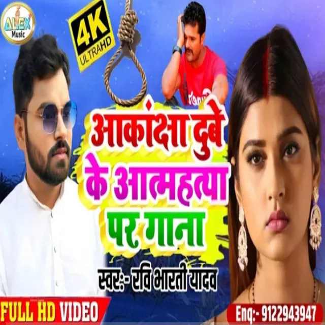 Akanksha Dubey Aatamhatya Gana - Bhojpuri Song