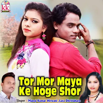 Tor Mor Maya Ke Hoge Shor by Manoj Kumar Hirwani