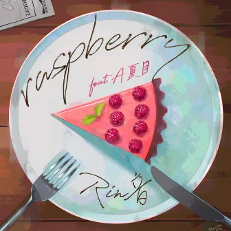 raspberry by Rin音