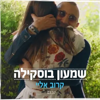 קרוב אליי by Shimon Buskila