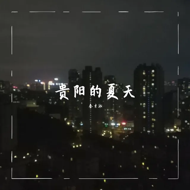 贵阳的夏天