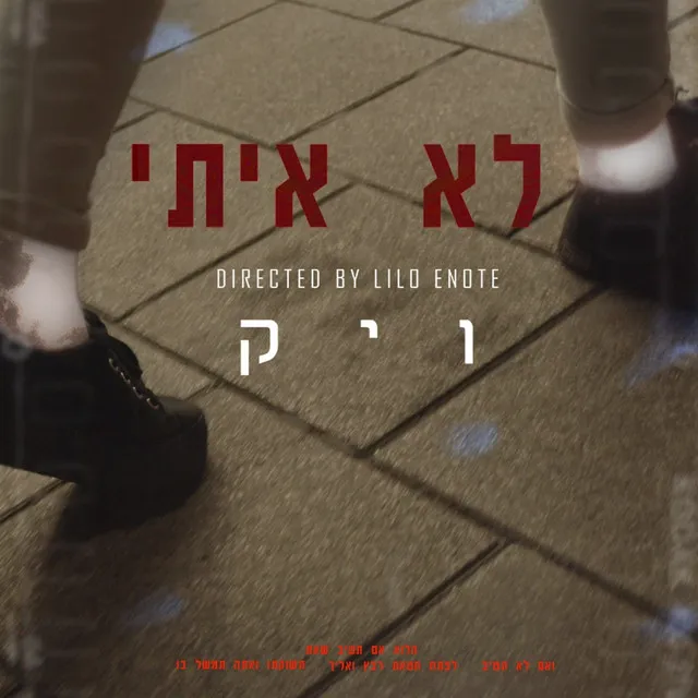 לא איתי