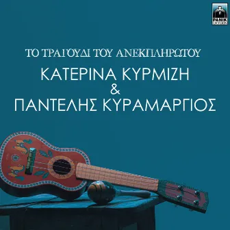 To Tragoudi Tou Anekplirotou by Pantelis Kyramargios