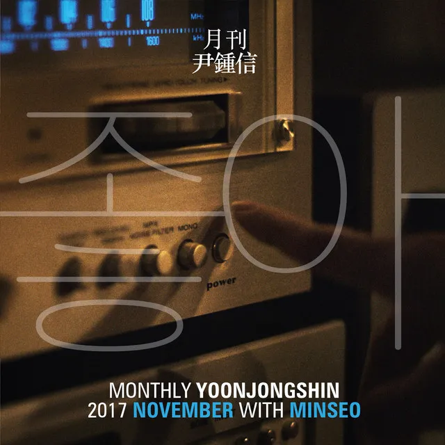 Monthly Project 2017 November Yoon Jong Shin