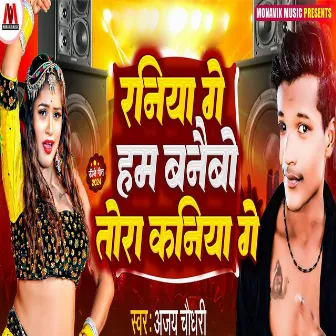 Raniya Ge Ham Banaibo Tora Kaniya Ge by Ajay Chaudhary