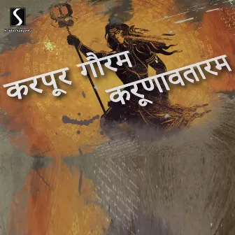 Karpur Gauram Karunavtaram by Nirmalya Roy