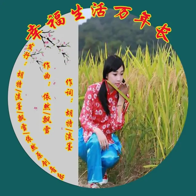 幸福生万年长 - 中国摇舞曲版