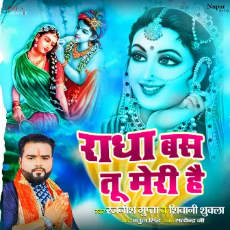 Radha Bas Tu Meri Hai by Shiwani Shukla