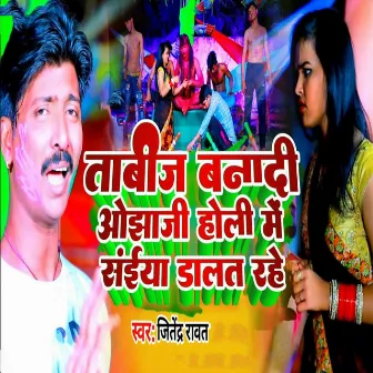 Tabij Banadi Ojhaji Holi Me Saiya Dalat Rahe by Jitendra rawat