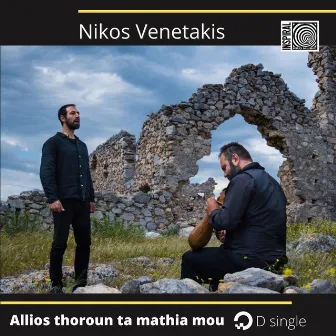 Allios Thoroun Ta Mathia Mou by Nikos Venetakis