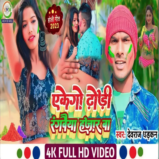 Eke Go Dhori Rangbaiya Hajar Ba - Bhojpuri