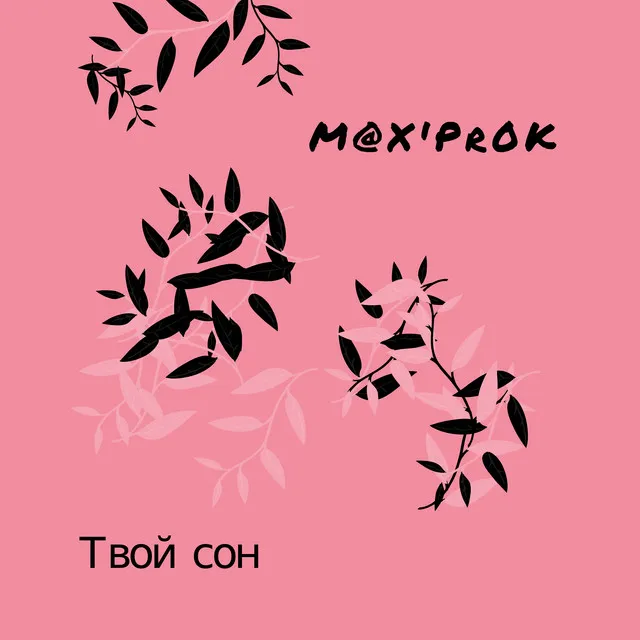 Твой сон